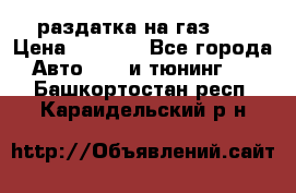 раздатка на газ 69 › Цена ­ 3 000 - Все города Авто » GT и тюнинг   . Башкортостан респ.,Караидельский р-н